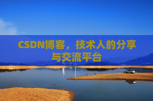 CSDN博客,技术人的分享与交流平台 CSDN博客,技术人的分享与交流平台